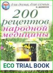 200 рецептов народной медицины