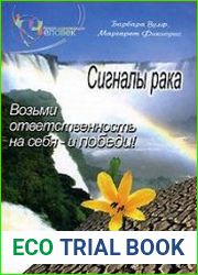 Сигналы рака. Возьми ответственность на себя - и победи!
