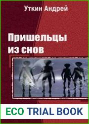 Пришельцы из снов. Дилогия в одном томе