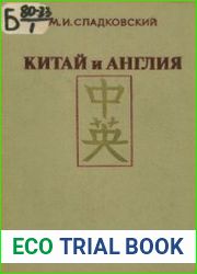 Китай и Англия