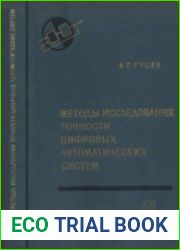 Методы исследования точности цифровых автоматических систем