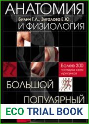 Анатомия и физиология. Большой популярный атлас