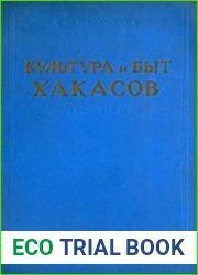 Культура и быт хакасов в свете исторических связей с русским народом (XVIII—XIX вв.)