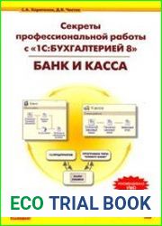 Секреты профессиональной работы с «1СБухгалтерией 8». БАНК и КАССА