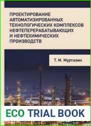 Проектирование автоматизированных технологических комплексов нефтеперерабатывающих и нефтехимических производств