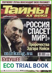 Тайны ХХ века