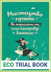 Мистецтво мріяти. Як отримати те, чого насправді бажаєш