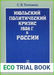 Июльский политический кризис 1906 г. в России