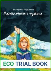 Разоблаченные чудеса