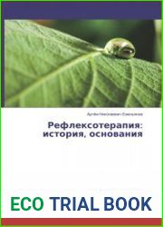 Рефлексотерапия история, основания