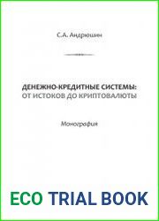 Денежно-кредитные системы от истоков до криптовалюты