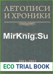 Летописи и хроники. Новые исследования. 2011–2012