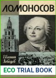 Ломоносов