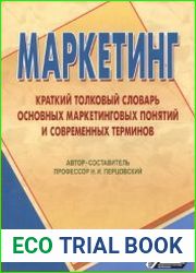 Маркетинг Краткий толковый словарь основных маркетинговых понятий и современных терминов