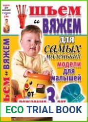 Шьем и вяжем для самых маленьких модели для малышей от рождения до 3 лет