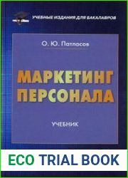 Маркетинг персонала