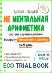 Не ментальная арифметика. Обучение быстрому умножению и делению за 21 день. Блокнот-тренажер. Для детей 8-12 лет