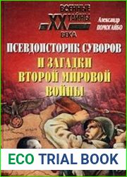 Псевдоисторик Суворов и загадки Второй мировой войны