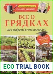 Все о грядках Как выбрать и что посадить