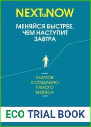 Меняйся быстрее, чем наступит завтра