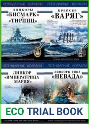 Серия "Легендарные корабли" в 9 книгах