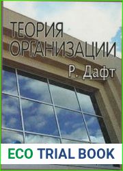 Теория организации учебник