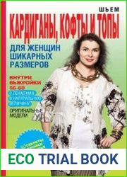 Шьем кардиганы, кофты и топы для женщин шикарных размеров