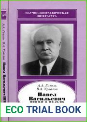 Павел Васильевич Шмаков. 1885-1982, 2-е изд.