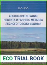 Хроностратиграфия неолита и раннего металла лесного Тоболо-Ишимья