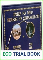 Глядя на мир, нельзя не удивляться! Козьма Прутков и XXI век
