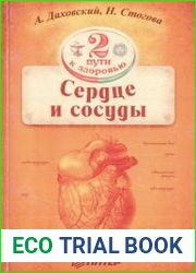 Сердце и сосуды