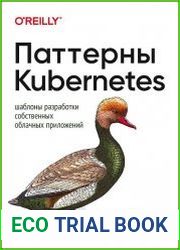 Паттерны Kubernetes. Шаблоны разработки собственных облачных приложений