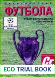 Энциклопедия мирового футбола.Кубок европейских чемпионов
