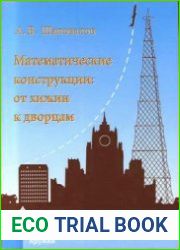 Математические конструкции от хижин к дворцам