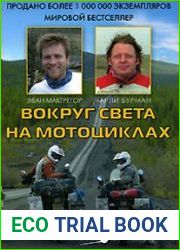 Вокруг света на мотоциклах