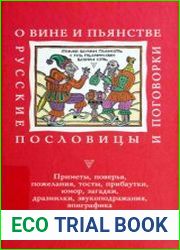 О вине и пьянстве. Русские пословицы и поговорки