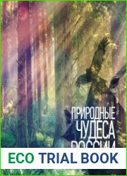 Природные чудеса России