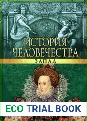 История человечества Запад