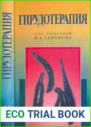Гирудотерапия