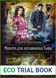 Мохито для изгнанника Тьмы