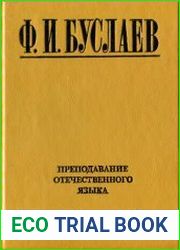 Преподавание отечественного языка