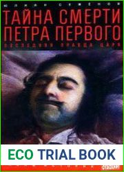 Тайна смерти Петра Первого. Последняя правда царя