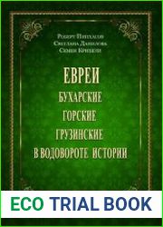 Евреи бухарские, горские, грузинские в водовороте истории