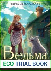 Ведьма Агнета