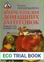 Энциклопедия домашних заготовок. Ароматы лета на зимнем столе