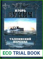 Таллинский переход историческая хроника Балтийской трагедии