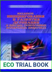 Механизм инициирования и развития детонации в твердых гетерогенных взрывчатых веществах