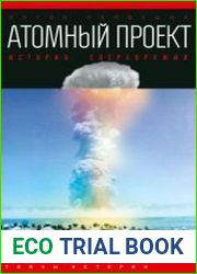 Атомный проект. История сверхоружия