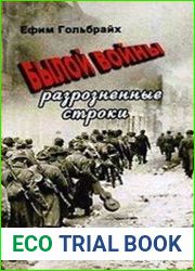 Былой войны разрозненные строки