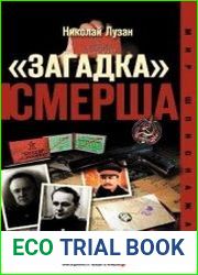«Загадка» СМЕРШа